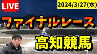 今夜は高知競馬！ファイナルレースの日！2024327水 [upl. by Essinger]