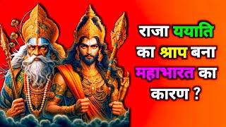 Lessons from Ancient Hindu Mythology  ययाति की कहानी  शुक्राचार्य का राजा यायति को श्राप और वरदान [upl. by Norel]