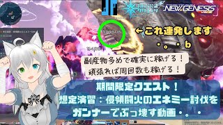 PSO2NGS 想定演習：侵領闘火のエネミー討伐をガンナーでぶっ壊す動画 [upl. by Novert]