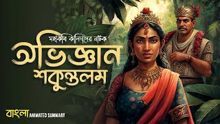 Abhijnana Shakuntalam Summary in Bengali  Kalidasa  Abhigyan  English Honours  Sem 1  elit [upl. by Alieka]