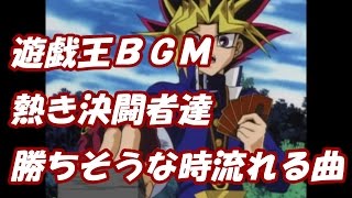 【遊戯王】熱き決闘者たち【ＢＧＭ】 [upl. by Aicenad695]