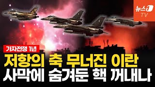 이스라엘 저항의 축에 전투기 100대로 보복외통수 이란 핵무장 돌입하나 [upl. by Katushka]