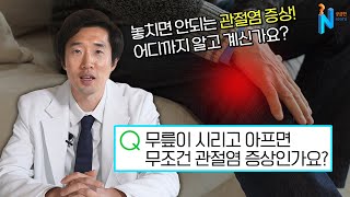 이 증상이면 무릎 관절염 의심해봐야 합니다 🔥🔥 ㅣ궁금한이야기N [upl. by Fortier]