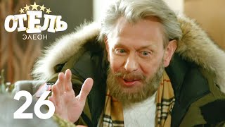 Отель Элеон  Сезон 2  Серия 26 [upl. by Ahsemik]