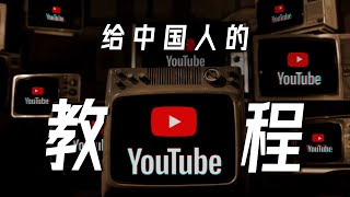 给中国人的YouTube使用教程  亮点、技巧、插件 YouTube Tutorial [upl. by Kylander118]