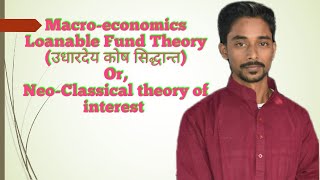 Loanable Fund Theory उधारदेय कोष सिद्धान्त   NeoClassical Theory of interest  Macro Economics [upl. by Fleming817]