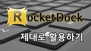 RocketDock 로켓닥 제대로 활용하기 [upl. by Sorodoeht304]