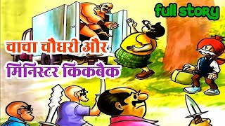 Chacha chaudhari aur minister kickback diamond comics  chacha Chaudhary cartoon video [upl. by Hogen]