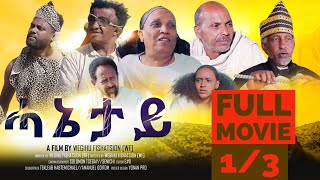 HANETAY  Full Eritrean Movie part 13 ሓኔታይ ምሉአ ፊልም [upl. by Eignat]