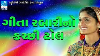 Geeta Rabari New Song  Dj Nonstop Garba  GEETA RABARI NO KUTCHI DHOL Lalpur Live Programme [upl. by Yhtimit219]