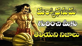 mahabharata unknown facts about Duryodhana in telugu  mahabharatam in telugu  Garuda TV [upl. by Nauh243]