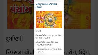 આજ નું પંચાગ09112024 [upl. by Nikolai]