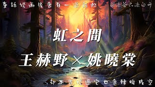 虹之間｜王赫野×姚曉棠「童話說雨後會有一道彩虹 卻不曾說過它也會轉瞬成空」【動態歌詞】 [upl. by Georg207]