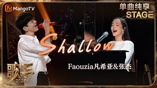 【歌手·单曲纯享】Faouzia 张杰 梦幻合作《Shallow 》 男女声线层层递进创造神级LIVE现场 细腻的旋律直抵心灵  Singer 2024 EP12  MangoTV [upl. by Averyl]