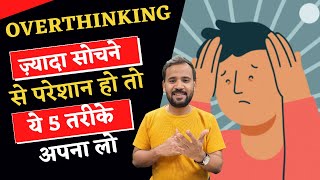 HOW TO STOP OVERTHINKING  ज़्यादा सोचने से परेशान हो तो ये 5 तरीके अपना लो  RJ KARTIK MOTIVATIONAL [upl. by Anivlac781]