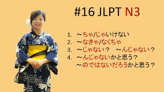 16 Ngữ pháp N3 ちゃじゃいけない、なきゃなくちゃ、～じゃない？、 ～んじゃないかと思う [upl. by Kenway]