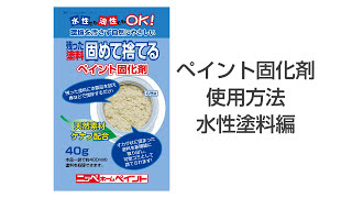 【塗装後】DIYで余った塗料の処分方法をご紹介 水性塗料の捨て方【そのまま捨てちゃだめ】 [upl. by Enirroc]