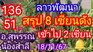 ลาวพัฒนา 13651สรุป 8 เซียนดังที่เข้าไป 2 เซียนอสุพรรณน้องสำลี181167มาดามคํานวณChanel [upl. by Buckden]