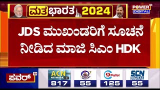 HD Kumarswamy  JDS ಮುಖಂಡರಿಗೆ ಸೂಚನೆ ನೀಡಿದ ಮಾಜಿ ಸಿಎಂ HDK  Power Tv News [upl. by Sellig]