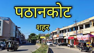 PATHANKOT CITY पठानकोट शहर Pathankot Punjab Pathankot Ki Video [upl. by Phelia]