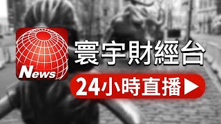 寰宇新聞財經台 24小時線上直播｜GlobalNewsTV 24h live news｜ 台湾のニュース24時間ライブ配信中 ｜대만 뉴스 생방송 [upl. by Nasya]