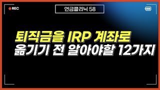 퇴직금을 IRP 계좌로 받을 때 반드시 알아야 할 12가지 [upl. by Meier]