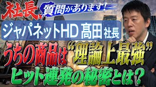 いいモノならなんでも売る！ジャパネット流・販売の極意＆16連休OKの謎【社長、質問があります！／放送版】 [upl. by Gomez]