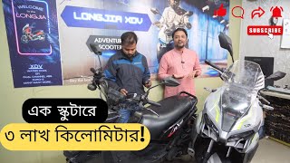 ONE SCOOTER 8 YEARS 300000KM একটি স্কুটারে ৮ বছর সাথে ৩০০০০০ কিমি সাপোর্ট [upl. by Enialahs]