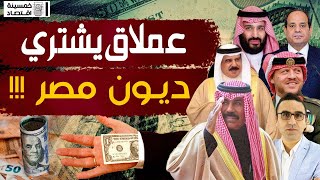 خمسينةاقتصاد  عملاق يشتري ديون مصر  ما القصة؟ [upl. by Ilohcin]