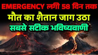 EMERGENCY 58 दिन के लिए लगी। मौत का शैतान जाग उठा। Bhavishya Malika 2024। Kalki [upl. by Dajma]