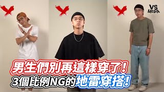 男生們別再這樣穿了！3個比例NG的地雷穿搭！｜VS MEDIAｘtheshorty1828 [upl. by Alemaj]