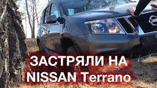 Застряли на Nissan Terrano [upl. by Ran]