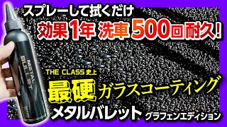 【コーティング店潰す気か】最硬クラスのガラスコーティング「メタルバレット」を新型レクサスRXに施工した結果… グラフェン×プラチナ×シリカで1年持続amp500回の洗車耐久 ザクラス史上最強 [upl. by Hakim]