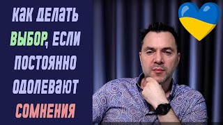 Как делать выбор если постоянно одолевают сомнения  Олексій Арестович [upl. by Nayrb]