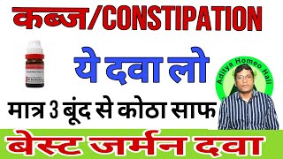 constipationकब्ज बूढ़ेबच्चेगर्भवती महिलाओं को कब्ज best homeopathic treatment drvksingh [upl. by Arbed]