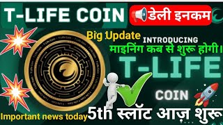 Tlife Coin tallwinlife रिवॉर्ड कब चालू होगा। Tlife माइनिंग कब चालू होगी। tlife Big news today [upl. by Zolly]