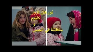 نورهان تزور كلثوم و سلطانة في الحبس  قطوسة الرماد الجزء الرابع😢😰 [upl. by Anitnerolf560]