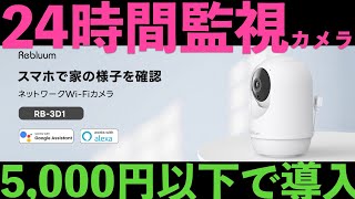 【防犯カメラで備える】 格安なのに高機能スマート監視カメラ セットアップ編 [upl. by Ledda]