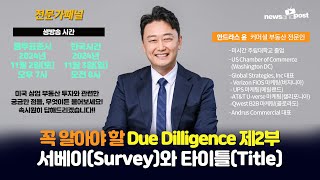 NNP 전문개패널안드라스윤 꼭 알아야 할 Due Diligence 2부  Survey와 Title [upl. by Ahsatsan]