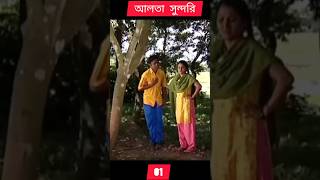 Alta Sundori  Episode 0105  Bangla Comedy Natok  Chonchol Chowdhury  Shamim Zaman  Shorna 4 [upl. by Palila]