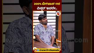 200 ಬಿಗ್​ಬಾಸ್​11ರ ವಿನ್ನರ್ ಇವರೇ ThukaliSanthosh Manasa Trivikram BiggBossContestant BBK11 [upl. by Ettevad]