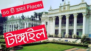 টাঙ্গাইল জেলার দর্শনীয় স্থানের তালিকা । List of sights of Tangail District [upl. by Valerian]