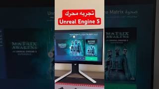 تجربه محرك Unreal Engine 5 جهاز xbox series بلاستيشن اكسبوكس [upl. by Enad]