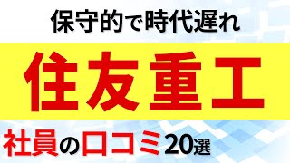 住友重工 社員の口コミ20選 [upl. by Tierney]