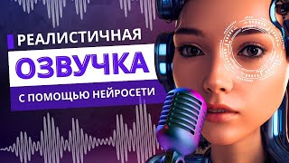 Бесплатная Реалистичная Озвучка Текста 2024 с Помощью Нейросети Текст в голос [upl. by Noyerb58]