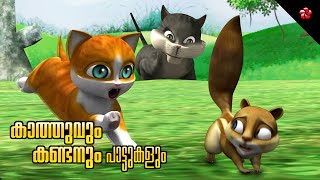 Kathu and Kandan stories ★ Friendship ★ Courage ★ Moral stories ★ Most loved nursery songs [upl. by Natanoy]