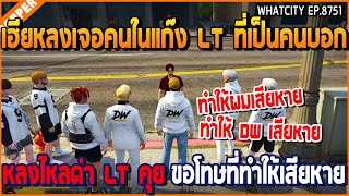 เมื่อเฮียหลงเจอคนในแก๊ง LT ที่เป็นคนบอก หลงไหลด่า LT คุย ขอโทษที่ทำให้เสียหาย  GTA V  WC2 EP8751 [upl. by Chlori]