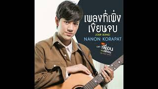 our song by nanon korapat instrumental [upl. by Aneelad]