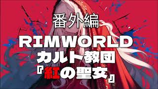 RIMWORLD カルト教団『紅の聖女』番外編 使用MOD一覧 [upl. by Ailiec]