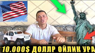 10000 ОЙЛИК АМЕРИКАГА КЕТАМИЗ ГРИН КАРТА БОШЛАНДИ AMERIKAGA GREEN CARD TOLDIRISH [upl. by Erdda]